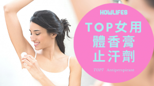 最新女用止汗劑推薦7款排行榜【2020年腋下體香膏精華整理】