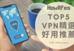 【最新手機VPN推薦】台灣超好用的5款翻牆工具排名懶人包