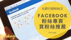 超快速FB購買粉絲推薦優惠，2023年Facebook成為人氣品牌必備的加粉神器