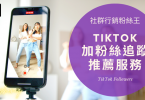 2024年Tiktok買粉絲推薦，台灣版抖音最多人愛用的刷流量平台便宜總整理