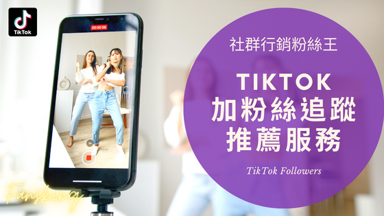 2024年Tiktok買粉絲推薦，台灣版抖音最多人愛用的刷流量平台便宜總整理