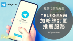 超快速TG購買訂閱人數服務，2023年Telegram頻道群組增加粉絲推薦精選集