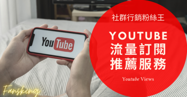 超快速YT購買流量推薦，2022年Youtube頻道訂閱增加粉絲優惠總整理