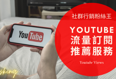超快速YT購買流量推薦，2023年Youtube頻道訂閱增加粉絲優惠總整理