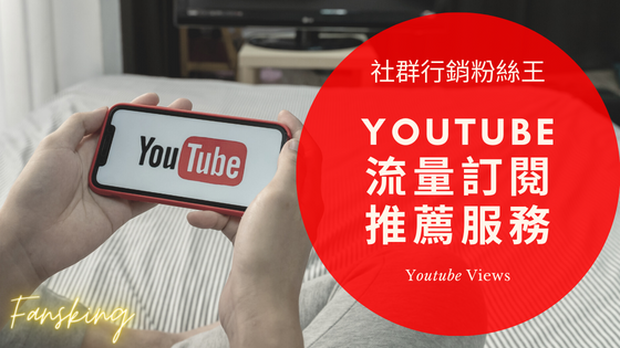 超快速YT購買流量推薦，2024年Youtube頻道訂閱增加粉絲優惠總整理