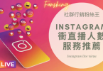 最快速買instagram直播人數推薦，2024年台灣IG增加觀眾服務最有效懶人包