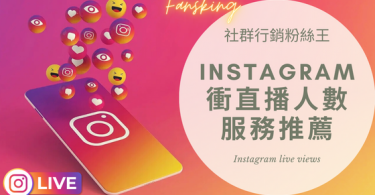 最快速買instagram直播人數推薦，2024年台灣IG增加觀眾服務最有效懶人包