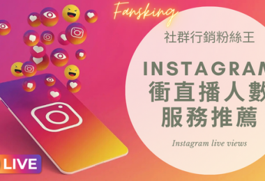 最快速買instagram直播人數推薦，2023年台灣IG增加觀眾服務最有效懶人包