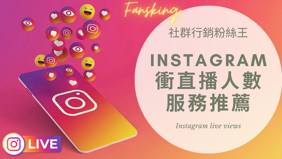 最快速買instagram直播人數推薦，2022年台灣IG增加觀眾服務最有效懶人包