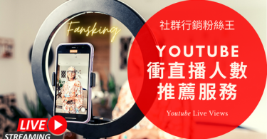 台灣購買Youtube直播人數推薦，2024年YT快速增加觀眾服務最有效懶人包