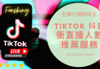 台灣購買抖音直播人數推薦，2024年Tiktok提升線上觀眾服務最有效懶人包