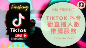 台灣購買抖音直播人數推薦，2023年Tiktok提升線上觀眾服務最有效懶人包