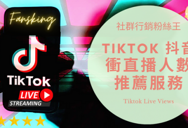台灣購買抖音直播人數推薦，2022年Tiktok提升線上觀眾服務最有效懶人包