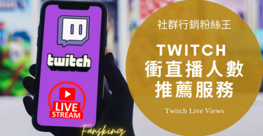 台灣購買Twitch觀看人數推薦，2022年圖奇有效提升影片流量服務懶人包