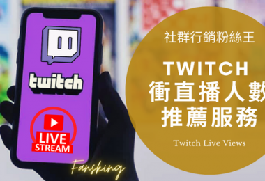 台灣購買Twitch觀看人數推薦，2022年圖奇有效提升影片流量服務懶人包