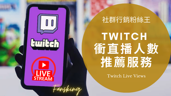 台灣購買Twitch觀看人數推薦，2024年圖奇有效提升影片流量服務懶人包