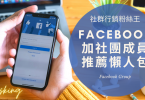 台灣FB社團快速加人推薦，2022年有效提升成員買氣服務購買懶人包