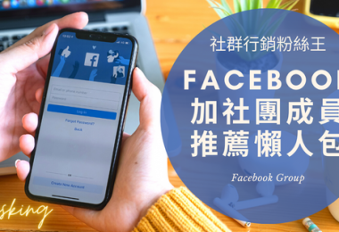 台灣FB社團快速加人推薦，2024年有效提升成員買氣服務購買懶人包