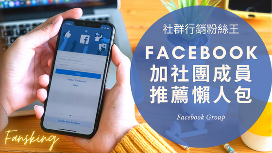 台灣FB社團快速加人推薦，2023年有效提升成員買氣服務購買懶人包