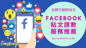 台灣買Facebook貼文讚推薦，2023年有效提升留言評論人數價格懶人包