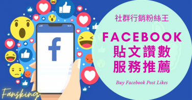 台灣買Facebook貼文讚推薦，2022年有效提升留言評論人數價格懶人包