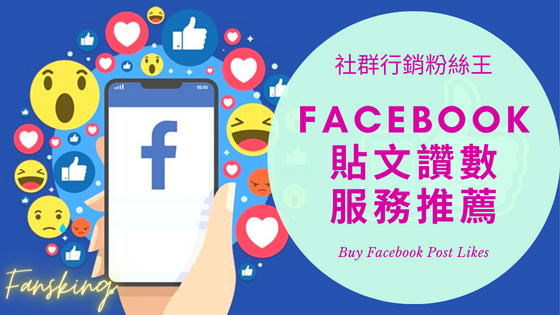 台灣買Facebook貼文讚推薦，2024年有效提升留言評論人數價格懶人包