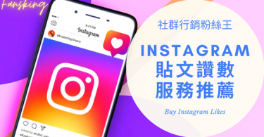 台灣買Instagram貼文讚推薦，2022年有效提升IG留言人數優惠價格懶人包