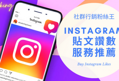 台灣買Instagram貼文讚推薦，2024年有效提升IG留言人數優惠價格懶人包