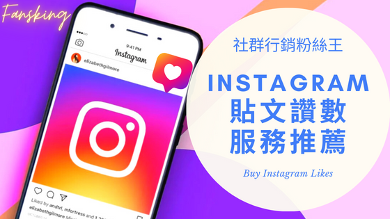 台灣買Instagram貼文讚推薦，2023年有效提升IG留言人數優惠價格懶人包