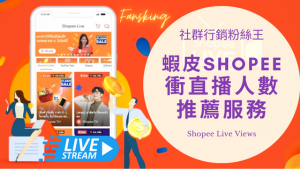 台灣購買蝦皮觀看人數推薦，2022年Shopee有效提升影片流量服務懶人包
