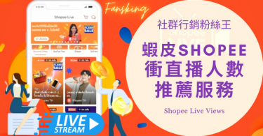 台灣購買蝦皮觀看人數推薦，2023年Shopee有效提升影片流量服務懶人包
