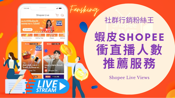 台灣購買蝦皮觀看人數推薦，2024年Shopee有效提升影片流量服務懶人包