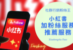 台灣買小紅書粉絲推薦，2024年有效提升觀看人數流量曝光價格懶人包