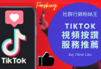 台灣買抖音影片讚推薦，2022年有效提升Tiktok流量上熱門教學懶人包