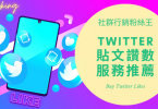 台灣買Twitter貼文讚推薦，2022年有效提升推特留言轉推人數價格懶人包