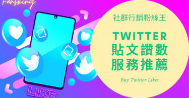 台灣買Twitter貼文讚推薦，2023年有效提升推特留言轉推人數價格懶人包
