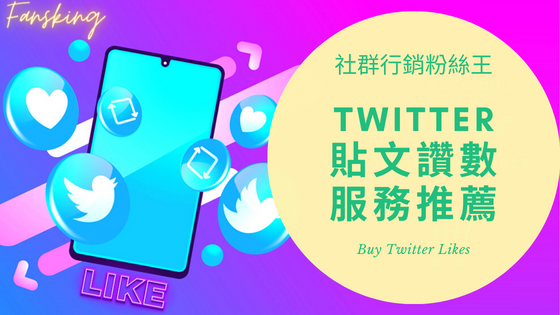 台灣買Twitter貼文讚推薦，2024年有效提升推特留言轉推人數價格懶人包