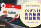2023年YT買按讚人數推薦，Youtuber演算法提高頻道觸及率經營心得大公開