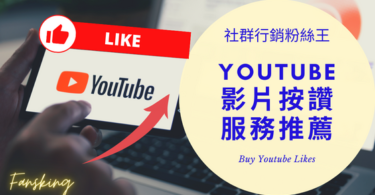 2024年YT買按讚人數推薦，Youtuber演算法提高頻道觸及率經營心得大公開