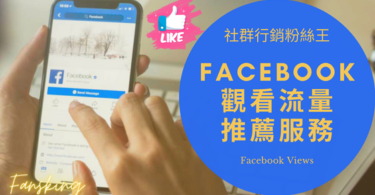 最新Facebook買觀看次數推薦，台灣FB影片快速增加流量上推薦技巧報你知