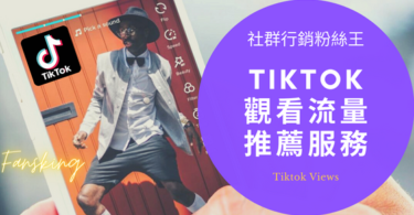 超快速抖音點閱率購買推薦，2024年台灣Tiktok如何讓流量變多整理懶人包