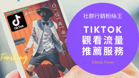 超快速抖音點閱率購買推薦，2024年台灣Tiktok如何讓流量變多整理懶人包