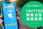 超快速Twitter觸及率購買推薦，2023年台灣推特如何讓流量曝光變多懶人包