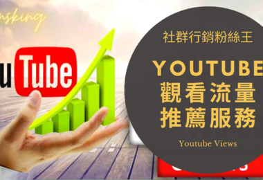 台灣超快速Youtube點閱率購買推薦，2023年買觀看小時數流量優惠懶人包