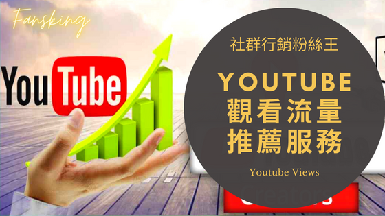 台灣超快速Youtube點閱率購買推薦，2023年買觀看小時數流量優惠懶人包