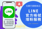 台灣Line官方帳號增粉推薦，2024年CP值最高的Line粉絲人數購買價格懶人包