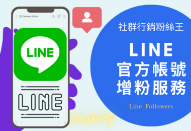 台灣Line官方帳號增粉推薦，2024年CP值最高的Line粉絲人數購買價格懶人包