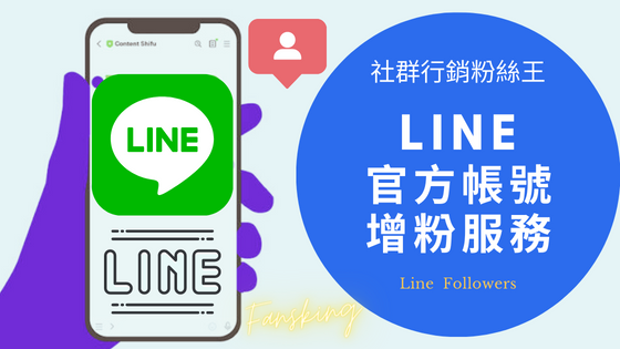 台灣Line官方帳號增粉推薦，2023年CP值最高的Line粉絲人數購買價格懶人包