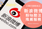 2024年微博買粉自助平台推薦，新浪Weibo漲粉買讚經營心得大公開