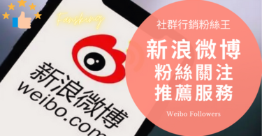2024年微博買粉自助平台推薦，新浪Weibo漲粉買讚經營心得大公開